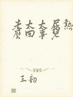 老太太尿热是怎么回事儿