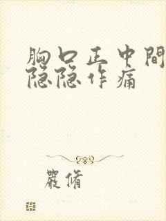 胸口正中间一直隐隐作痛