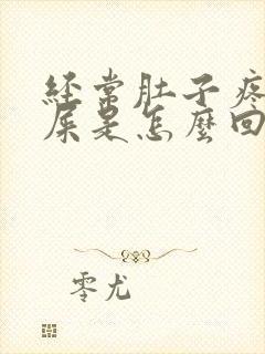 经常肚子疼就拉屎是怎么回事