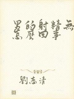 男的射精无力是怎么回事封面