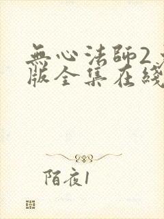 无心法师2免费版全集在线观看