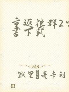 重返狼群2电子书下载