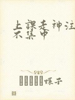 上课走神注意力不集中封面