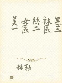 美女丝袜足脚交一区二区三区