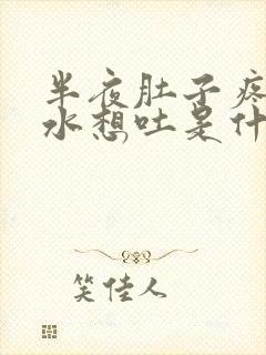 半夜肚子疼流口水想吐是什么原因