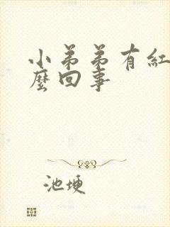 小弟弟有红肿怎么回事封面