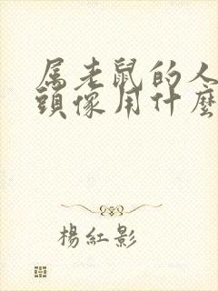 属老鼠的人微信头像用什么能旺财