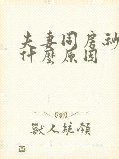 夫妻同房秒射是什么原因