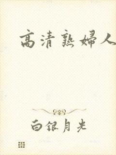 高清熟妇人妻