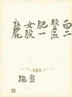 熟女肥臀白浆大屁股一区二区