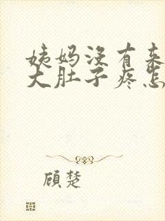 姨妈没有来但是大肚子疼怎么回事