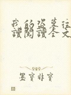 我的盗墓往事阅读阅读全文