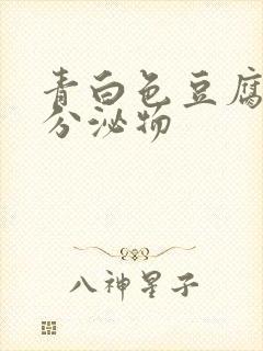 青白色豆腐渣状分泌物