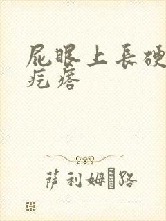 屁眼上长硬硬的疙瘩