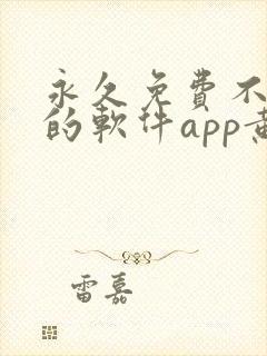 永久免费不收费的软件app黄色