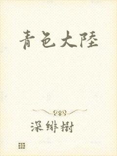 青色大陆