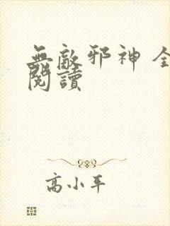 无敌邪神 全文阅读