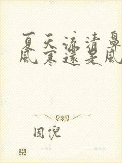 夏天流清鼻涕是风寒还是风热感冒