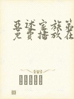 亚述家族第一季免费播放在线观看