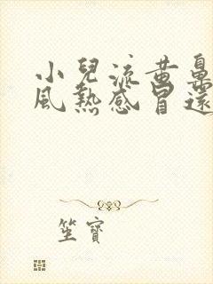 小儿流黄鼻涕是风热感冒还是风寒感冒