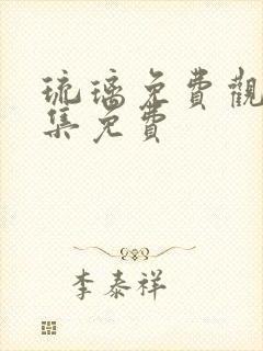 琉璃免费观看全集免费封面