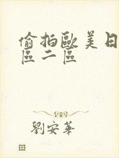 偷拍欧美日韩一区二区