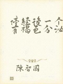 停经后一个星期有褐色分泌物