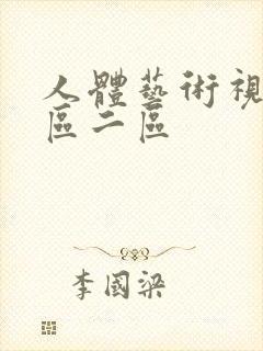 人体艺术视频一区二区