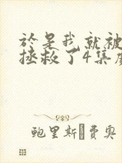 于是我就被老师拯救了4集剧情介绍封面