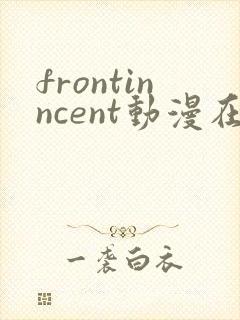 frontinncent动漫在线播放