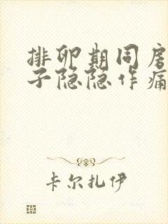 排卵期同房后肚子隐隐作痛