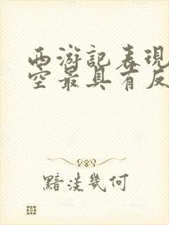 西游记表现孙悟空最具有反抗精神的情节是