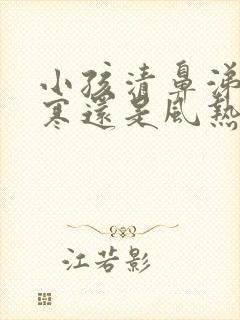 小孩清鼻涕是风寒还是风热