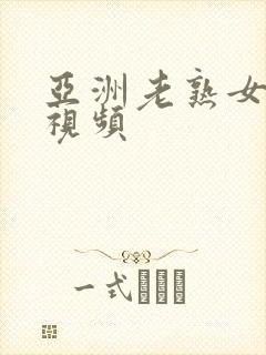 亚洲老熟女在线视频