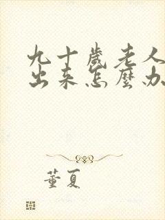 九十岁老人尿不出来怎么办