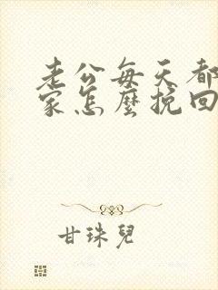 老公每天都不回家怎么挽回封面