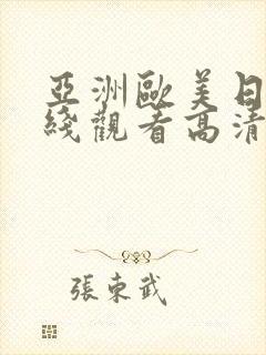 亚洲欧美日韩在线观看高清封面