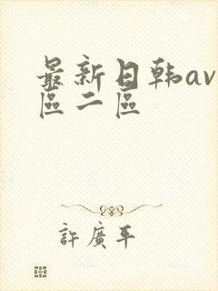 最新日韩av一区二区