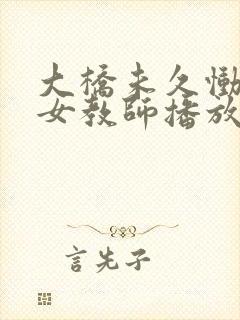 大桥未久恸哭の女教师播放