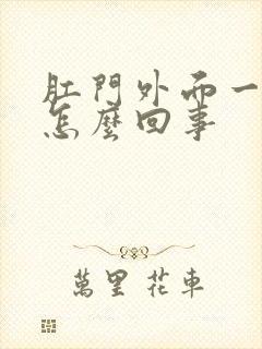 肛门外面一圈痒怎么回事