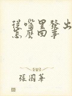 从嘴里发出臭味怎么回事封面