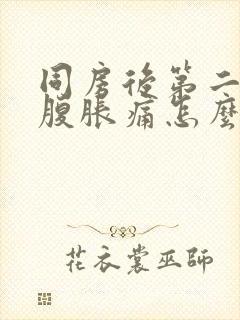 同房后第二天小腹胀痛怎么回事封面