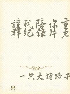 让我陪你重返狼群纪录片免费观看