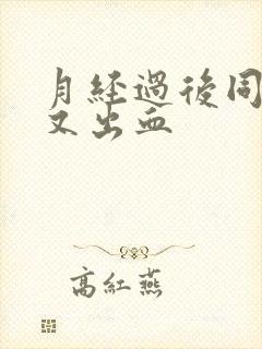 月经过后同房后又出血