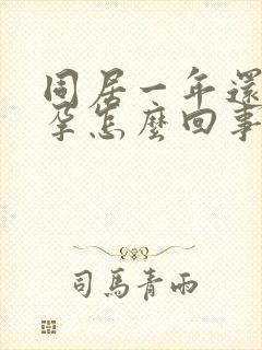 同居一年还未怀孕怎么回事