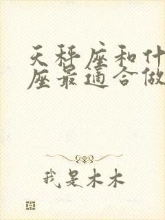 天秤座和什么星座最适合做朋友