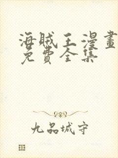 海贼王漫画在线免费全集