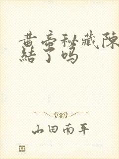 黄帝秘藏陈启完结了吗封面