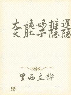 大姨妈推迟了十天肚子隐隐作痛