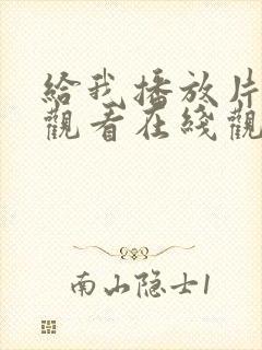 给我播放片免费观看在线观看动漫